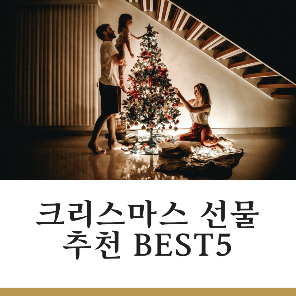 크리스마스 선물 추천 BEST5