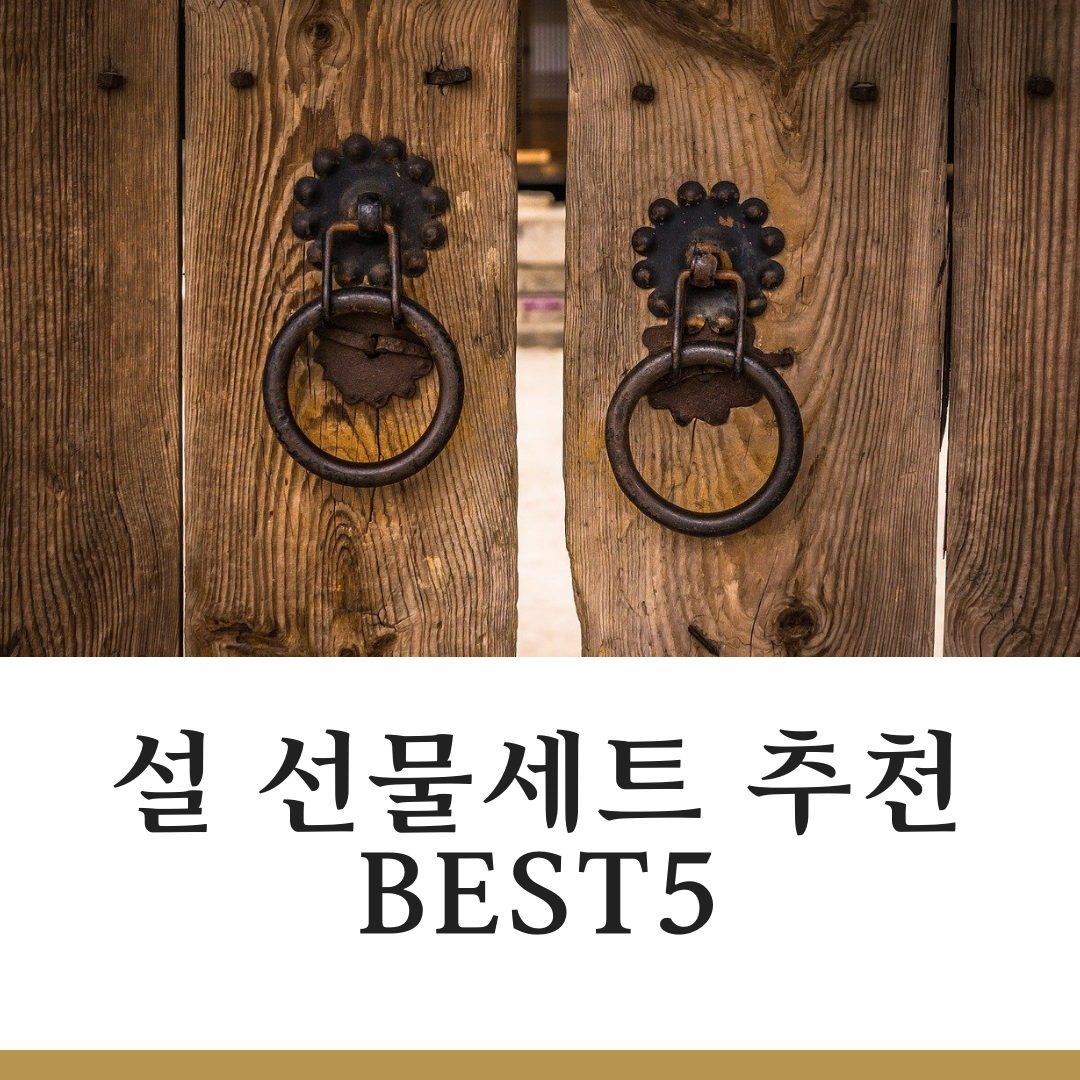 설 선물 세트 추천 Best5 총정리