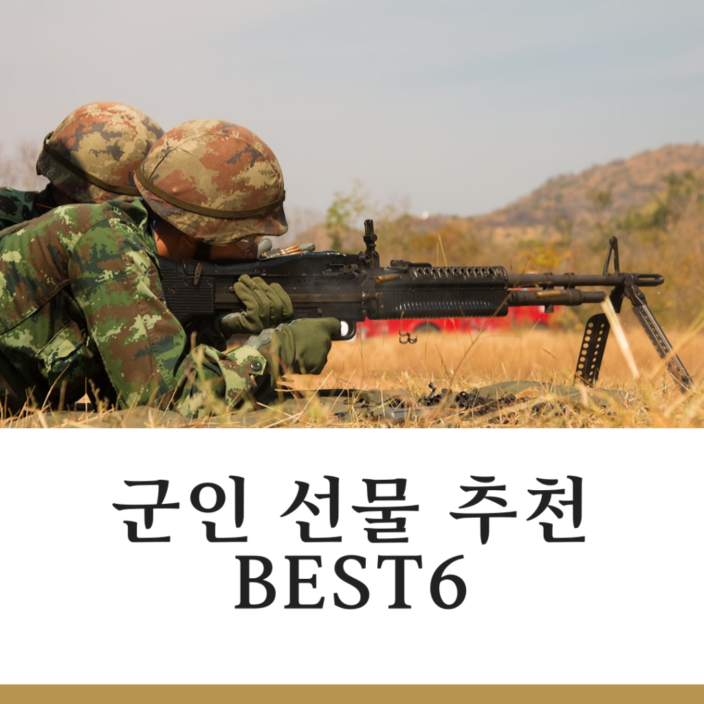 군인 선물 추천 BEST6