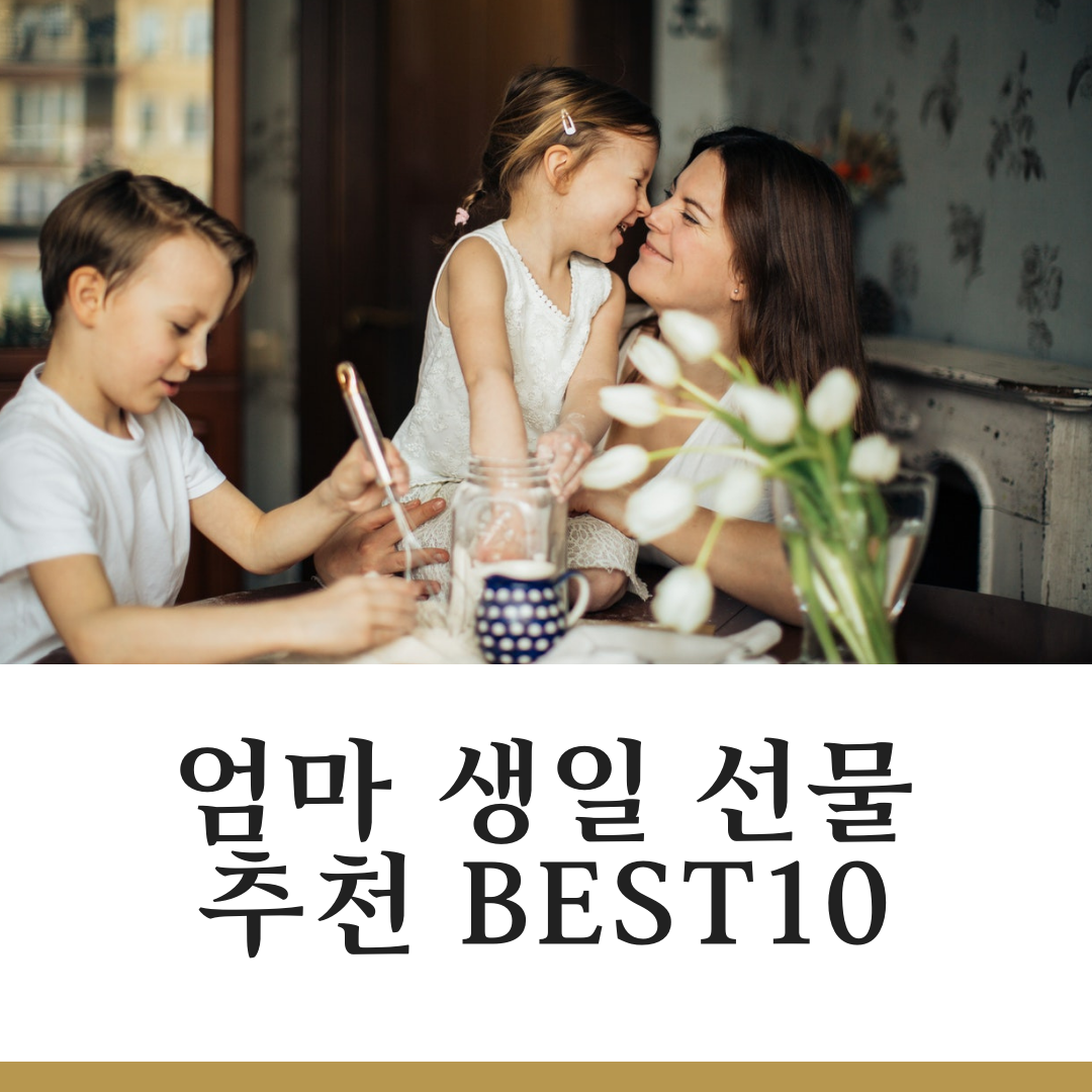 엄마 생일 선물 추천 BEST10