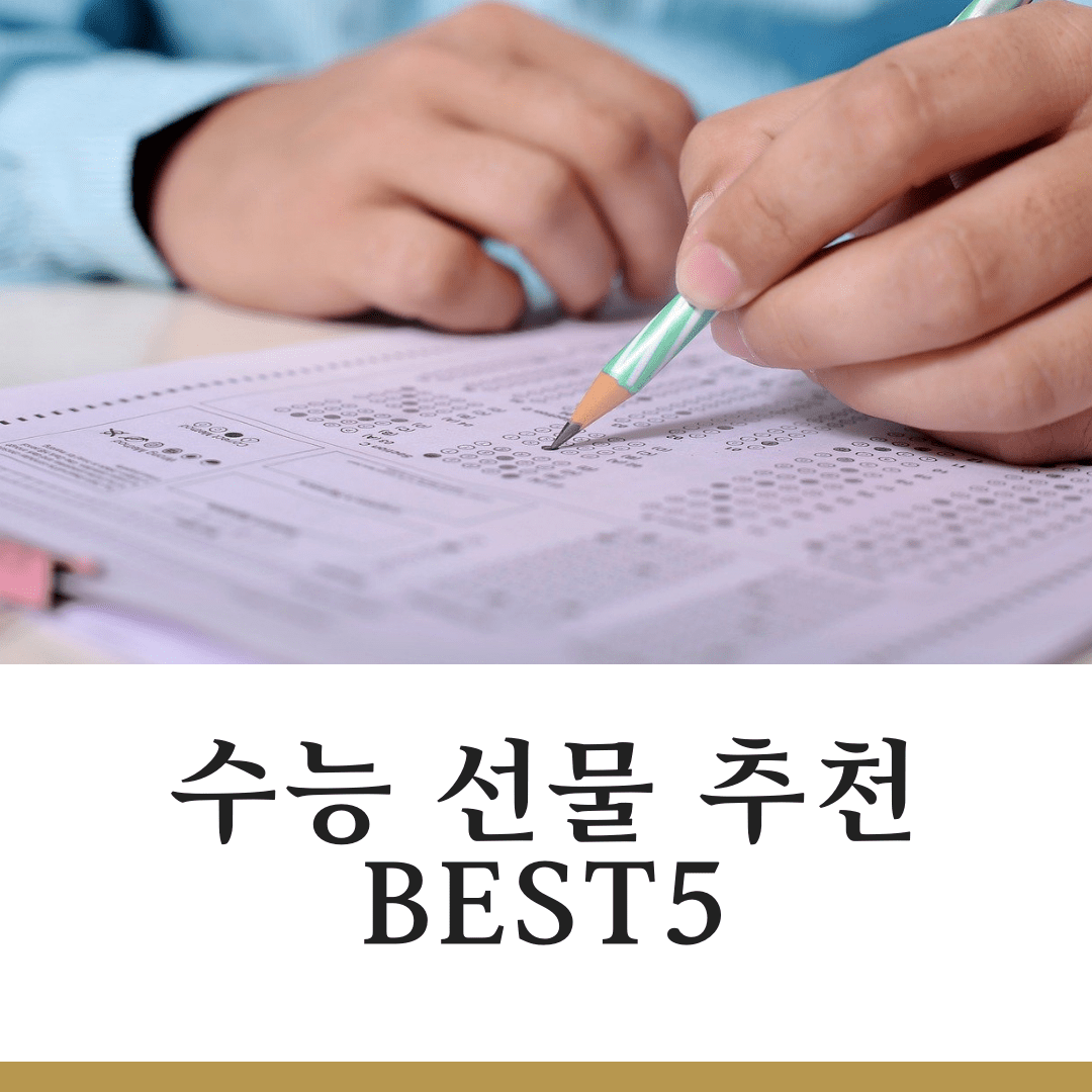 수능 선물 추천 Best5