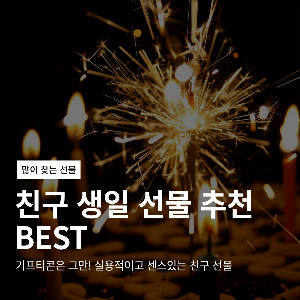 친구 생일 선물 추천 Best6