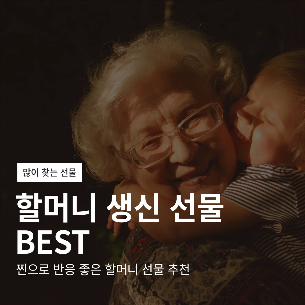 할머니 생신 선물 추천 Best6