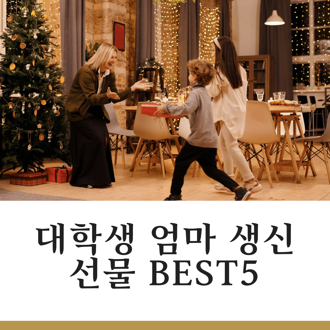 대학생 엄마 생신 선물 추천 Best5