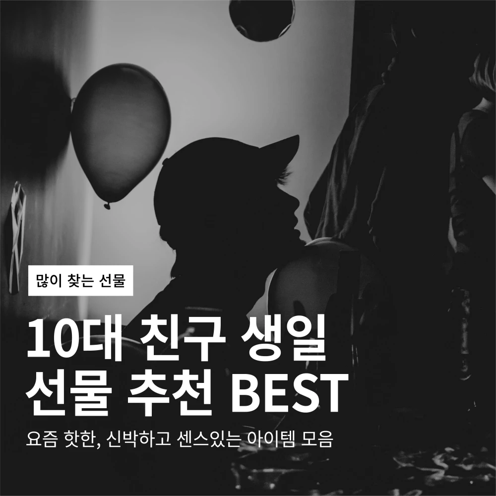 10대 친구 생일 선물 추천 Best5