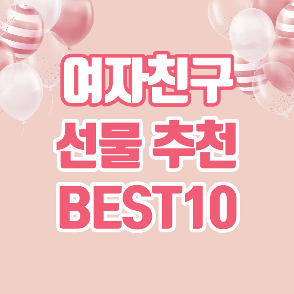 여자친구 1주년 기념 선물 추천 BEST10