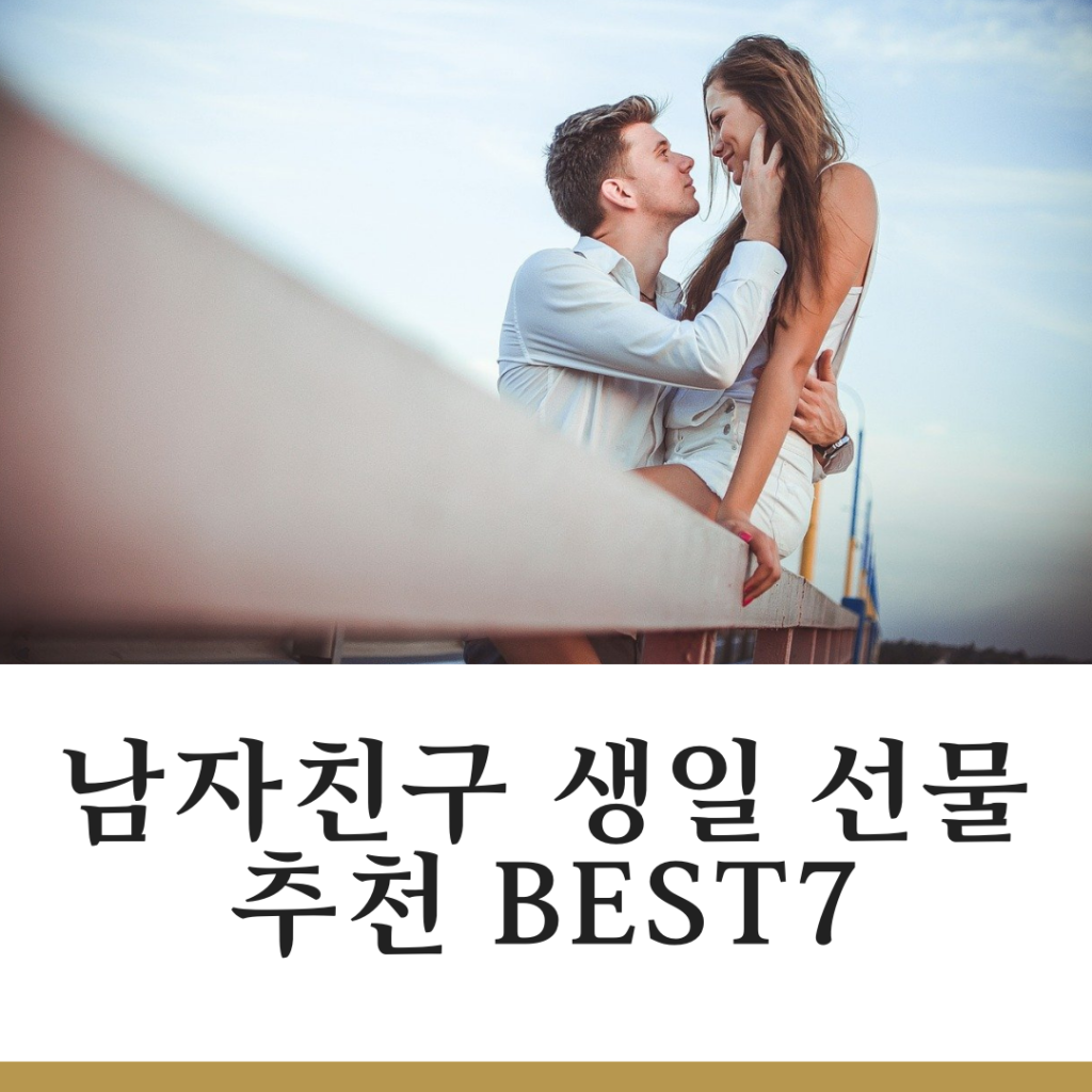 남자친구 생일 선물 추천 BEST7