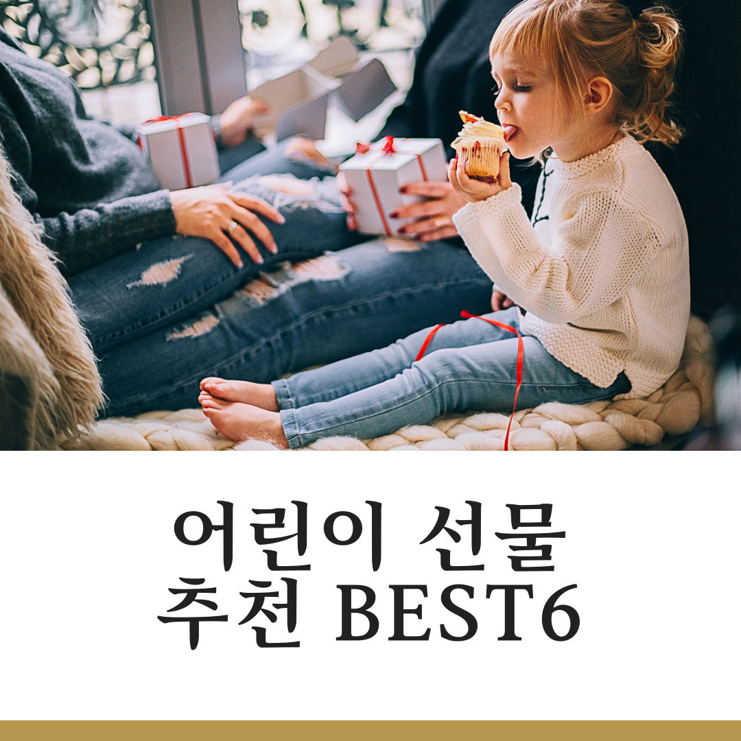어린이 선물 추천 BEST6