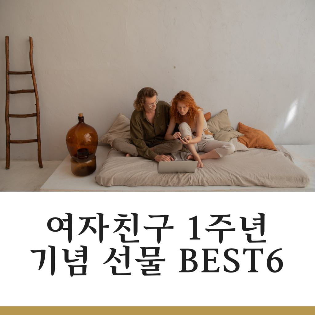 여자친구 1주년 기념 선물 추천 BEST6