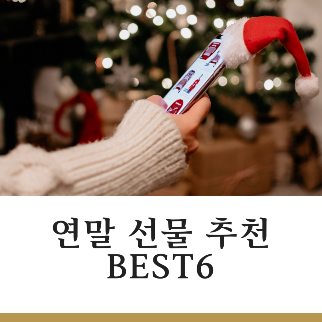 연말 선물 추천 BEST6