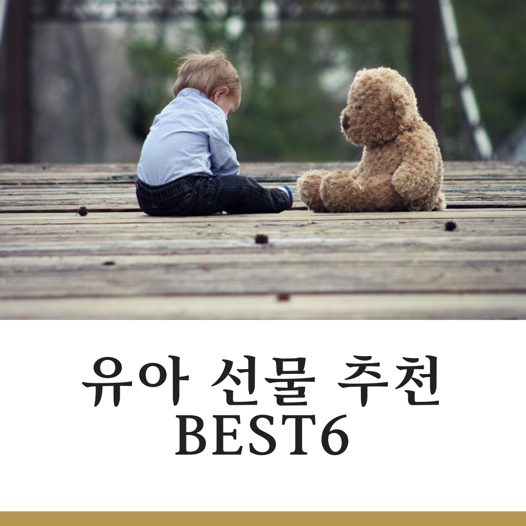 유아 선물 추천 BEST6
