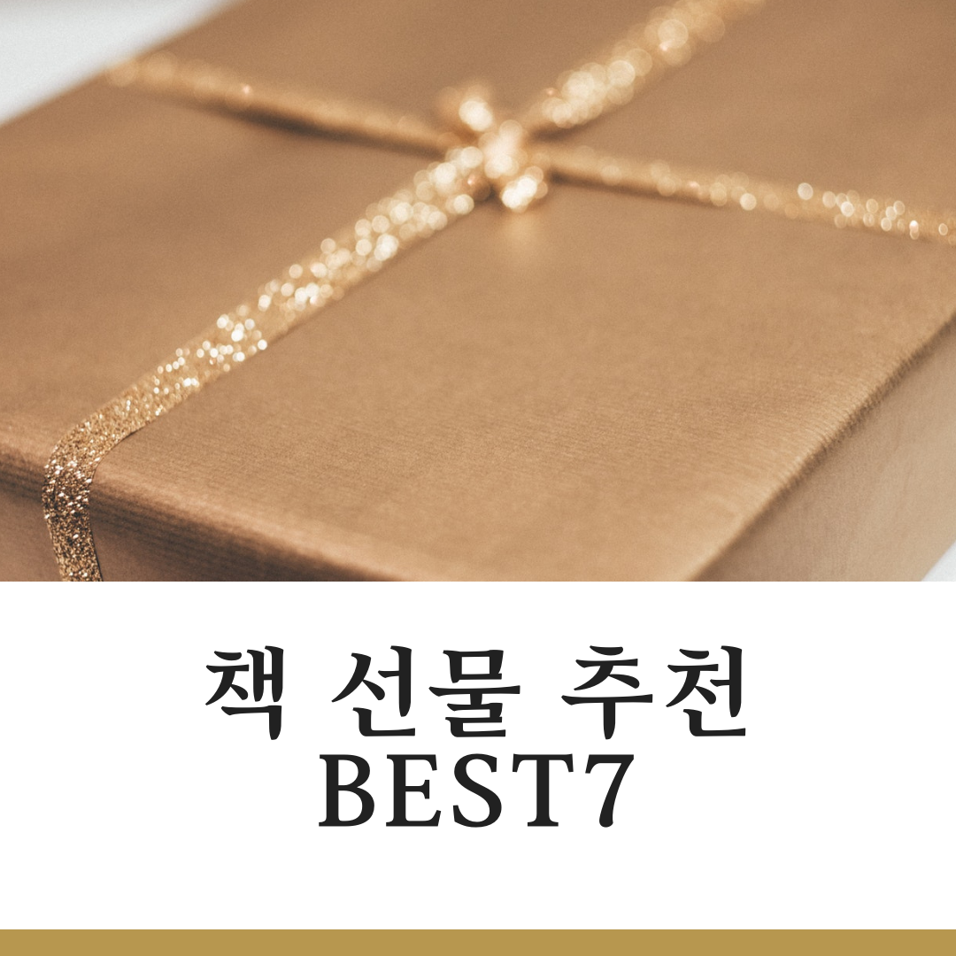 책 선물 추천 BEST7