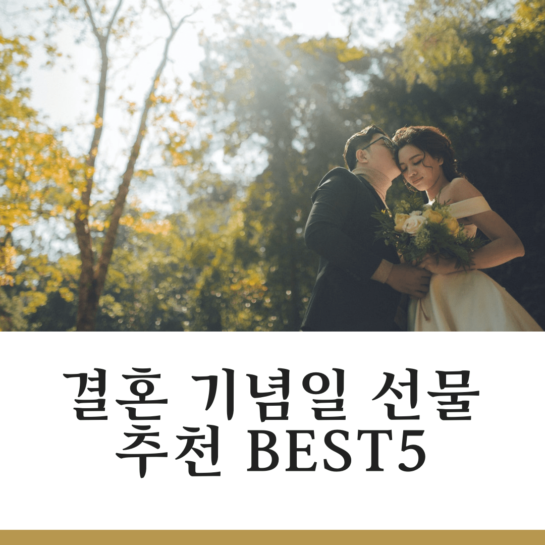 결혼 기념일 선물 추천 Best5