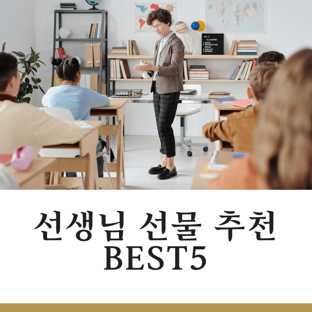 선생님께 드리는 스승의 날 선물 추천 Best5