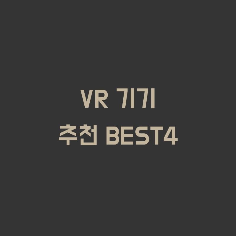 VR 기기 추천 BEST4