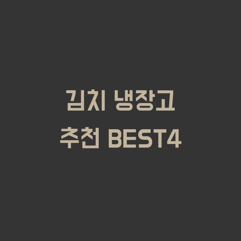 김치 냉장고 추천 BEST4