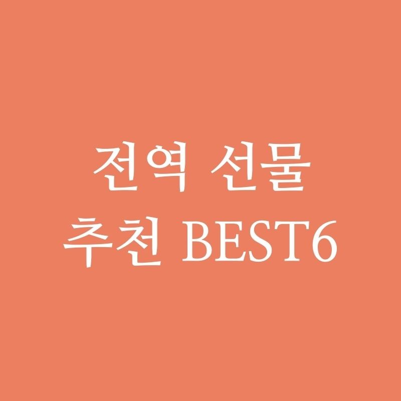 전역 선물 추천 BEST6